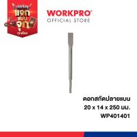 ราคา WORKPRO ดอกสกัดปลายแบน SDS - Plus Hammer Flat Chisel มีขนาด 20, 40 มม. (27903845307)