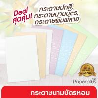 ราคา 555paperplus กระดาษนามบัตรหอม A4 การ์ดขาว-สี, การ์ดหอม หนา 180-210 แกรม (7030087485)