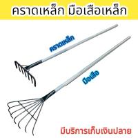 ราคา คราดเหล็กด้ามยาว คราดมือเสือด้ามเหล็ก คราดโกยใบไม้ ใบหญ้า คราดโกยฟาง (26857346043)