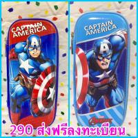 ราคา พร้อมส่งกล่องดินสอ กระเป๋าดินสอลายนูน 3D Captain America (งานเทียบsmiggle งานเทียบสมิกเกิ้ล ) (9015382854)