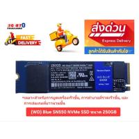 ราคา ขายมือสอง M.2 2280 Western Digital (WD) Blue SN550 NVMe SSD ขนาด 250GB  ใช้งานได้ปกติ ส่งฟรี (28391688470)
