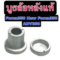ราคา บูทล้อหลังแท้ชุดใหญ่Horda Forza350 New Forza350 ADV350 (25508643578)