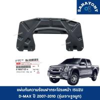 ราคา ของแท้ แผ่นกันความร้อนฝากระโปรง D-MAX ปี 2007-2010 รุ่นเจาะรูจมูก แผ่นกันร้อน แผ่นกันความร้อนใต้ฝากระโปรง ISUZU อีซูซุ (41916079551)