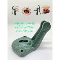 ราคา ขาปั๊ม โยกหางลิง 75 มิล (4282922230)