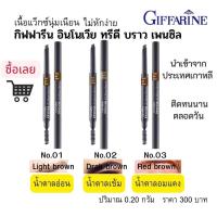ราคา ดินสอเขียนคิ้ว กิฟฟารีน อินโนเวีย ทรีดี บราว เพนซิล (2720861710)