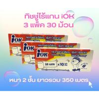 ราคา ทิชชู่ไร้แกน iOK 3 แพ็ค 30 ม้วน หนา 2 ชั้น (20940249396)