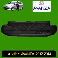 ราคา ถาดท้าย Avanza 2012-2014 (12548399748)