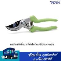 ราคา TAKARA กรรไกรตัดกิ่งปากโค้งใบมีดเคลือบเทฟลอน DGT2504 (27503049726)