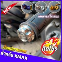 ราคา ตุ้มปลายแฮนด์Xmax เฟืองเตี้ย เลสแท้100% (เลส ทอง ไทเท) น็อตปลายแฮนด์ ไม่ลอก ไม่ขึ้นสนิม น็อตปลายแฮนด์งาน CNC ของแต่ง (14867281218)