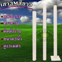 ราคา เสาไฟ (สำหรับโคมถนน UFO) ใช้ได้ทั้งโคมไฟ UFO 300W 500W โคมถนนทั่วไป สูง 3 เมตร เสาสีขาว (12093130933)