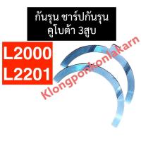 ราคา กันรุน ชาร์ปกันรุน คูโบต้า 3สูบ L2000 L2201 กันรุนL2000 ชาร์ปกันรุนL2201 กันรุนคูโบต้า3สูบ ชาร์ปกันรุนคูโบต้า3สูบ (19394104164)