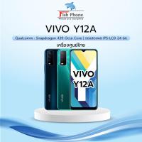 ราคา Vivo Y12A (3GB+32GB) ใหม่ศูนย์เคลียร์สต๊อก !!! (15805726755)