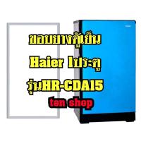 ราคา ขอบยางตู้เย็น Haier 1ประตู รุ่นHR-CDA15 (14981011721)
