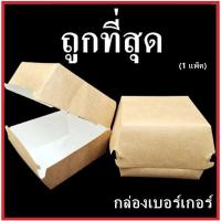 ราคา (CC)กล่องเบอร์เกอร์ กระดาษคราฟท์ขาวไม่พิมพ์ลาย กล่องกระดาษใส่แฮมเบอร์เกอร์ 1 แพ็ค (40272649033)