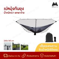 ราคา มุ้งเปลสนาม มุ้งกันยุง เปล เปลญวน เปลนอน สำหรับนอนในป่า เปลนอนผู้ใหญ่ เปลนอนมุ้ง (11058682864)