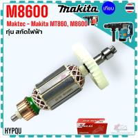 ราคา (เทียบ/แท้) ทุ่น MT860 , MT860X1 , M8600 , M8600X3B มากีต้า เครื่องสกัดพื้น 5KG/900W Maktec ทุ่น ฟิลคอยล์ ลูกปืน แปรง... (40017933262)