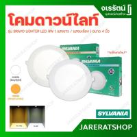 ราคา *แพ็คเกจใหม่* SYLVANIA โคมดาวน์ไลท์ รุ่น BRAVO LIGHTER LED 9W ( แสงขาว / แสงเหลือง ) ขนาด 4 นิ้ว - โคม โคมดาวไลท์ (18730559899)