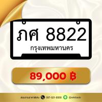 ราคา ป้ายทะเบียนเลขสวย หมวด 8822 (41524493716)
