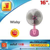ราคา พัดลมตั้งโต๊ะ 16 นิ้ว Wishy DF-8161 (1681964121)