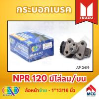 ราคา AP กระบอกเบรคหลัง ISUZU NPR 120 มีไล่ลม/บน ล้อหน้าซ้าย - ขนาด 1"13/16 นิ้ว กระบอกเบรก กระบอกเบรค อีซูซุ (28556098060)