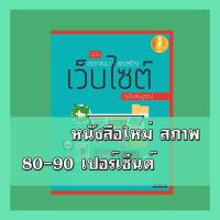 ราคา หนังสือ คู่มือออกแบบและสร้างเว็บไซต์ ฉบับสมบูรณ์ 9786162007781 (5941758877)