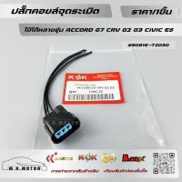ราคา ปลั๊กคอยล์จุดระเบิด ใช้ได้หลายรุ่น ACCORD G7 CRV G2 G3 CIVIC ES(ราคา/ชิ้น)+_+มีสินค้าพร้อมส่งเลยค่ะ+_+ (23387934831)