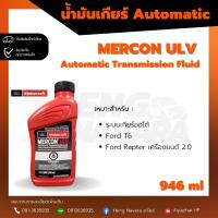 ราคา น้ำมันเกียร์ Ford Mercon ULV ATF 946 ml (23717548486)