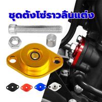 ราคา ตัวดันโซ่แต่ง ตัวดันโซ่ราวลิ้นแต่ง ดันโซ่ราวลิ้นปรับได้ ตัวดันโซ่ CNC ตัวตั้งโซ่ ตัวปรับความตึงโซ่ สี แต่งซิ่ง (29309220070)