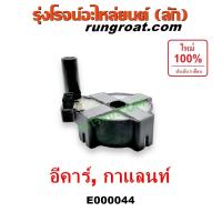 ราคา E000044 คอยล์จานจ่ายอีคาร์ คอยล์จานจ่ายมิตซู4G15 4G91 4G93 92 4G63 คอยล์ จุดระเบิดอีคาร์ คอยล์จุดระเบิด4G15 กาแลนท์ อีคา (7463554229)