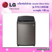 ราคา เครื่องซักผ้าฝาบน รุ่น T2518SSAK ระบบ Inverter Direct Drive ความจุซัก 18 กก. สินค้าใหม่เกรดบี (กล่องชำรุด) (2699384591)
