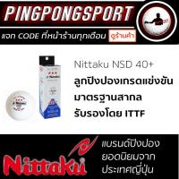 ราคา ลูกปิงปอง Nittaku NSD40+ กล่อง 3 ลูก (9368313015)