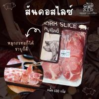 ราคา สันคอสไลซ์ สันคอสไลด์ หมูชาบุ หมูกระทะ แพ็ค 600 กรัม (25028967637)
