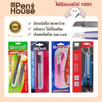 ราคา คละสี มีดคัตเตอร์ตัดกระดาษ SDI 5423/ NM-40 / Horse H-404 / aroma SILVER-51 cutter มีระบบ Auto Lock (17293493786)