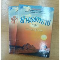 ราคา ฟ้าจรดทราย : โสภาค สุวรรณ (19845507061)