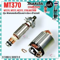 ราคา แท้/เทียบ) ทุ่น ฟิลคอบล์ เร้าเตอร์ MT370 , MT371 , MT372 , M3709 , M3700B , 370 , 371 , 372 ทริมเมอร์ เครื่องเซาะร่อง... (17887975137)