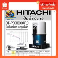 ราคา ปั้มน้ำอัตโนมัติ ชนิดดูดน้ำลึก กำลัง 300วัตต์ แรงดูดสูงสุด 30เมตร ยี่ห้อ HITACHI รุ่น DT-P300XX(PJ) (23945998684)