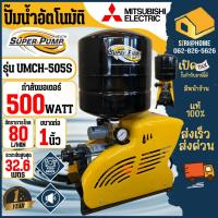 ราคา ส่งเร็ว ถูกสุดMITSUBISHI ปั๊มน้ำอัตโนมัติหลายใบพัด รุ่น UMCH-505S ขนาด 500 วัตต์ แบบถังแรงดัน ปั๊มน้ำอัตโนมัติ ปั้มน้ำ (16021151842)