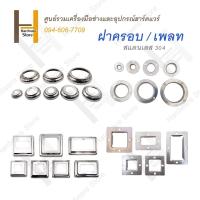 ราคา เพลท ฝาครอบ สแตนเลส กลม เหลี่ยม แพ็คละ 10 ชิ้น (21164337584)