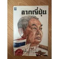 ราคา หนังสืออ่านนอกเวลา ฉากญี่ปุ่น (55251488886)