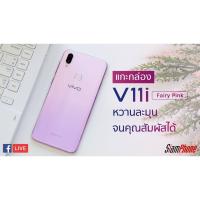 ราคา VIVO V11i Ram6 เครื่องศูนย์ (2079562935)