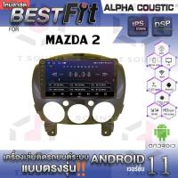 ราคา Alpha Coustic จอแอนดรอย Mazda2 ระบบแอนดรอยด์ V.12 ไม่เล่นแผ่น เครื่องเสียงติดรถยนต์ (19048334165)