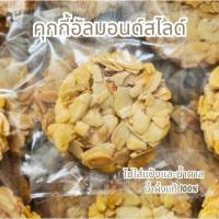 ราคา อัลมอนด์สไลด์คุกกี้ไม่มีแป้งและน้ำตาล ใช้น้ำผึ้งแท้ 100% อัลสไลด์คุกกี้ธัญพืช ขนมคลีน กรอบอร่อย ของทานเล่น (40703665412)