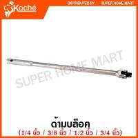 ราคา Koche ด้ามบล็อค 1/4 นิ้ว / 3/8 นิ้ว / 1/2 นิ้ว ( Handle ) ด้ามบ๊อกซ์ (8169097357)