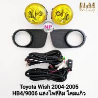 ราคา ​ไฟ​ตัด​หมอก ​ไฟ​สปอร์ตไลท์​ TOYOTA​ WISH​ 2004​ 2005 โคมเหลือง โตโยต้า วิช รับประกันสินค้า 1 เดือน (41208838000)