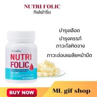 ราคา โลหิตจาง ทาลัสซิเมีย โฟลิค นูทริโฟลิค กิฟฟารีน (25008479038)