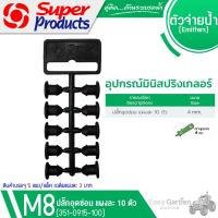 ราคา SUPER PRODUCTS ปลั๊กอุดซ่อมท่อ ขนาด 4 มม.(5แผง/แพ็ค) รุ่น M8 (351-0921-5) (4516527195)