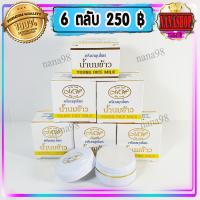 ราคา ครีมน้ำนมข้าว มายเวย์ กล่องขาว (6 ตลับ) ครีมนมข้าว นมข้าวขาว สูตรกลางคืน ของแท้ My Way ราคาส่ง ขายถูก (12201322128)