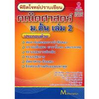 ราคา หนังสือ พิชิตโจทย์ปราบเซียน คณิตศาสตร์ ม.ต้น ล.2 หนังสือคู่มือประกอบการเรียน คู่มือเรียน-ชั้นมัธยมต้น สินค้าพร้อมส่ง (18565376038)