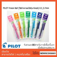 ราคา พร้อมส่ง PILOT Frixion Ball (ไส้ปากกาลบได้รุ่น Knock) 0.5_0.7mm (9372373981)