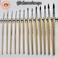 ราคา ✨พู่กันหัวกลม สง่า มะยุระ ✨ (8820183274)